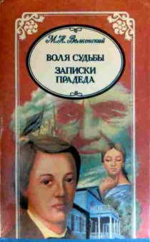 Книга Волконский М.Н. Воля судьбы Записки прадеда, 11-16623, Баград.рф